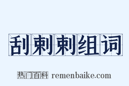 刮剌剌组词是什么意思的图片